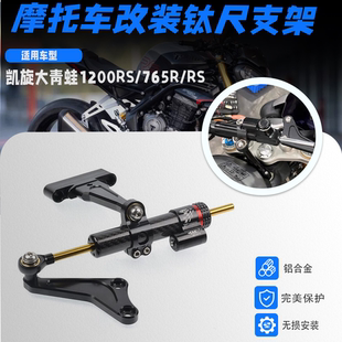 凯旋大青蛙1200RS/765RS/R改装钛尺支架欧林斯方向阻尼器海魄底座