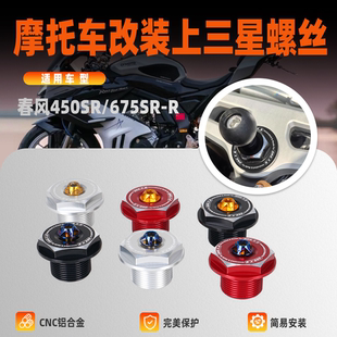 适用春风450SR/675SR-R改装上联板螺丝上三星螺丝可安装手机支架