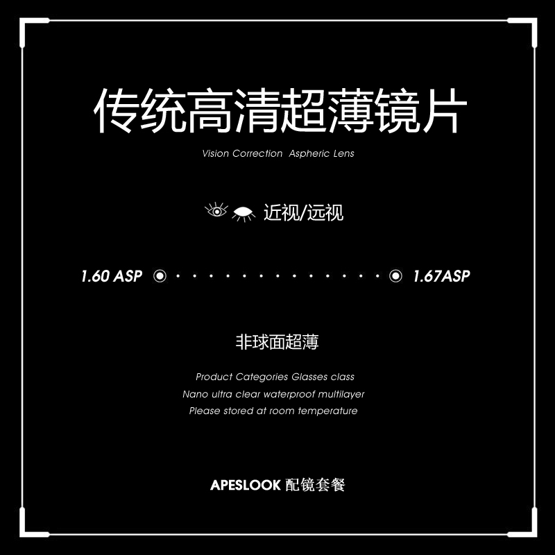 【传统】1.60-1.71日常通用非球面超薄树脂镜片 | 两片