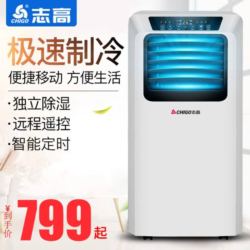 chigo/志高移动空调1匹单冷便携式一体机家用客厅卧室空调免安装