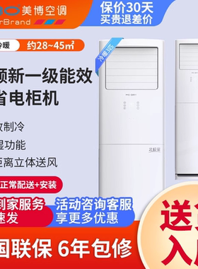美博空调柜式3匹立式变频新一级