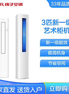 扬子空调大3P三匹新国标变频一级高效节能立式柜机KLRd72Q1M3f-A1