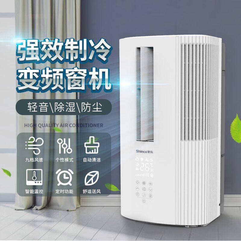 新科移动空调变频窗机大1匹单冷