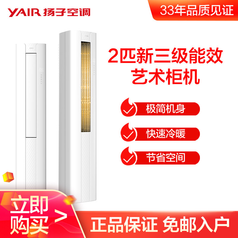 YAIR/扬子2匹新三级能效变频家用冷暖空调立式艺术柜机ARC-52B3W