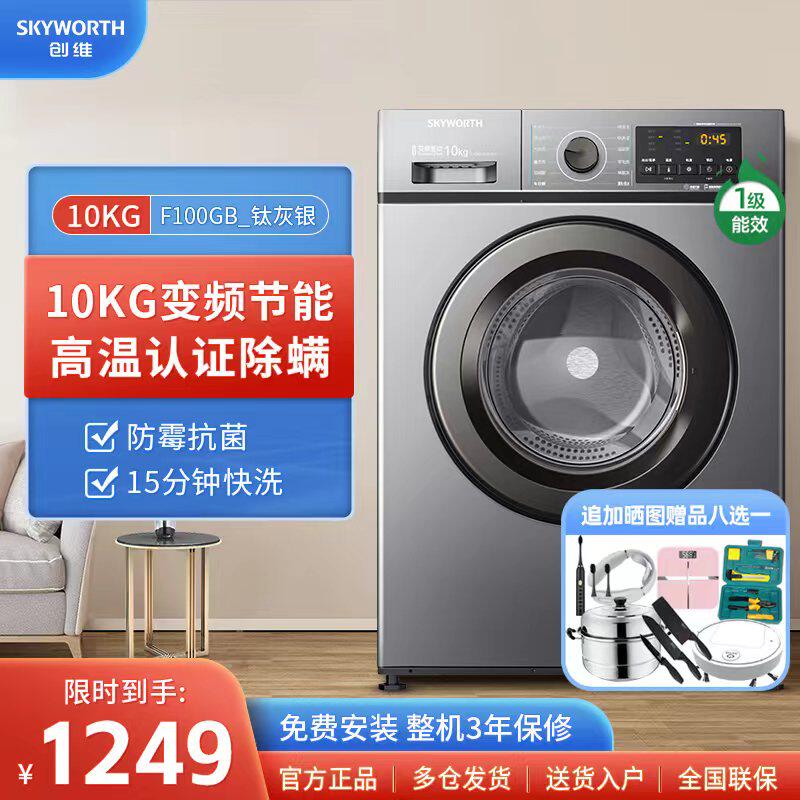 创维10KG大容量变频滚筒洗衣机全自动家用除菌除螨洗脱一体F100GB