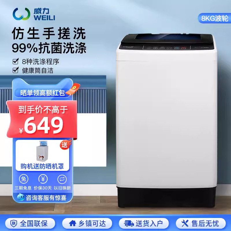 威力XQB80-8019X智能8kg公斤家用大容量波轮全自动洗衣机脱水甩干