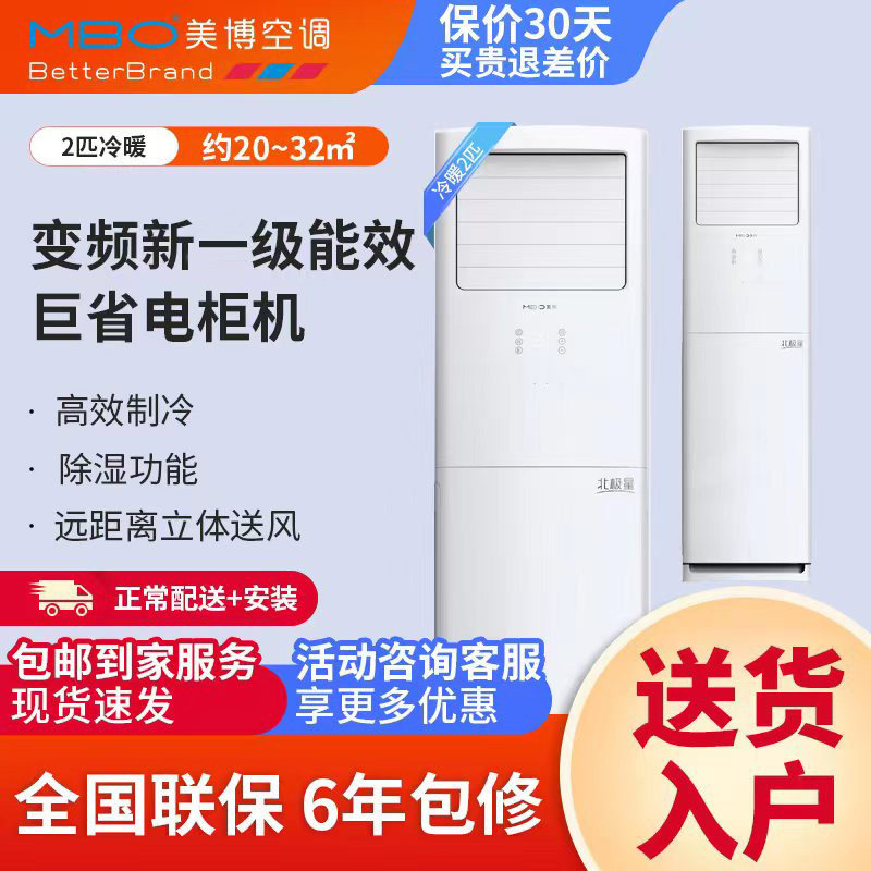 MBO美博空调大2匹冷暖变频一级立式方形柜机两用家用客厅落地柜式
