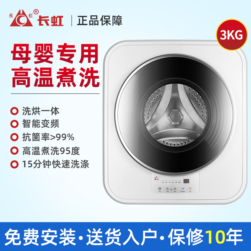 长虹3KG壁挂式滚筒洗衣机全自动小型 母婴儿童宝宝迷你型洗烘一体