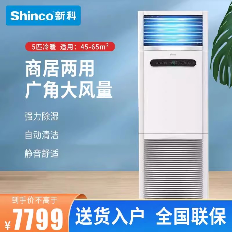 Shinco/新科空调家用大2匹3匹5匹商用柜机立式冷暖客厅办公室商铺