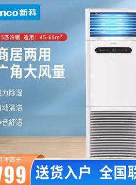 新科空调立式柜机冷暖家用商用