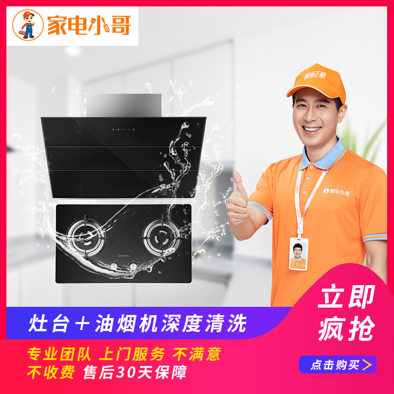 家電小哥 油煙機+竈台清洗保養服務全國深圳上海青島家電上門服務在類目 本地化生活服務, 家電安裝/維修, 維修/清潔/保養, 清洗消毒中 - 來自Buy2taobao.com提供專業的淘寶代購服務