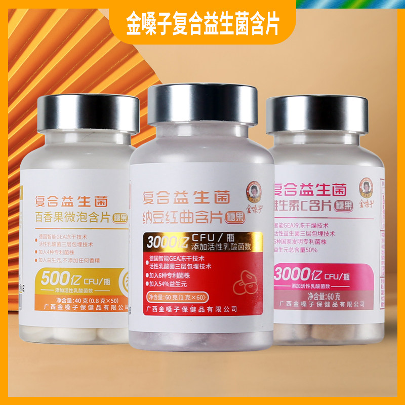 金嗓子复合益生菌百香果维生素c纳豆红曲乳酸含片