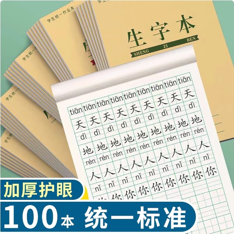 32K生字本作业本小学生用统一标准田字格拼音本数学本幼儿园练字学生四线三格本生字练字本写字练习本上护眼