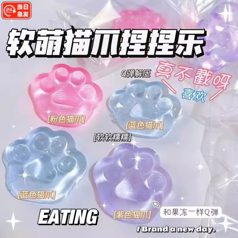 夏季新款冰透猫爪捏捏乐 发泄解压玩具超软仿真果冻同款 多色可选