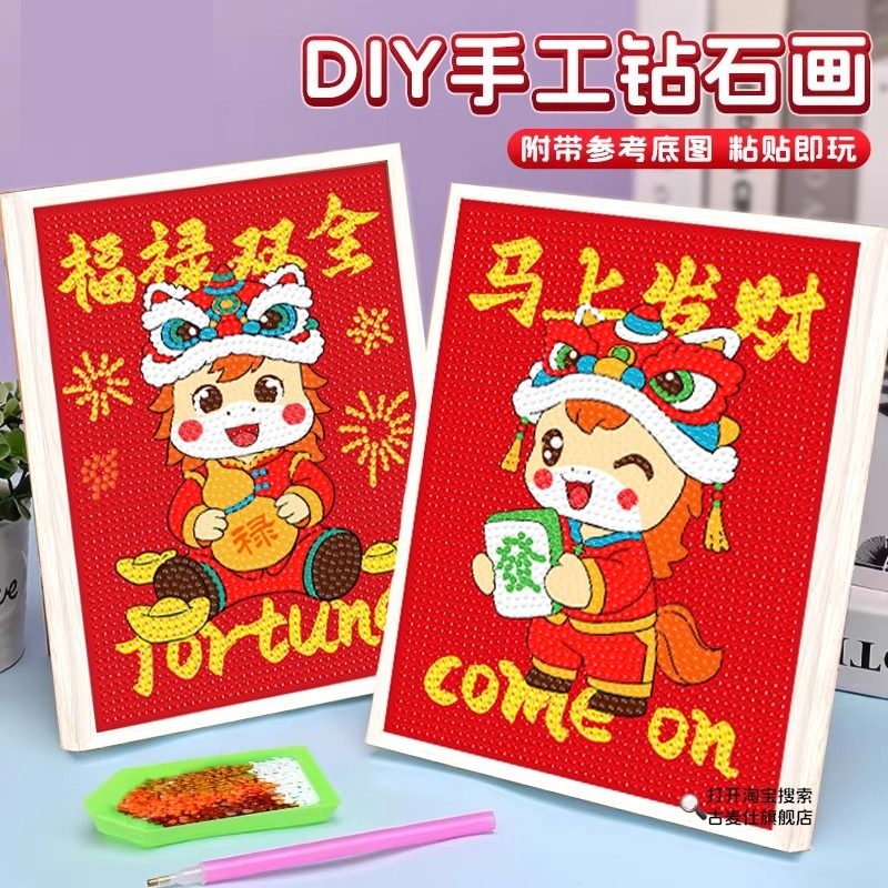 2026马年春节钻石画手工diy材料包全套装新年元旦粘贴画儿童玩具3,玩具/童车/益智/积木/模型,其他手工制作,淘宝优惠券,粉丝福利购,淘宝优惠卷