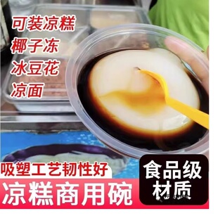 四川凉糕打包盒一次性食品级圆形塑料碗餐盒透明加厚汤碗带盖包邮