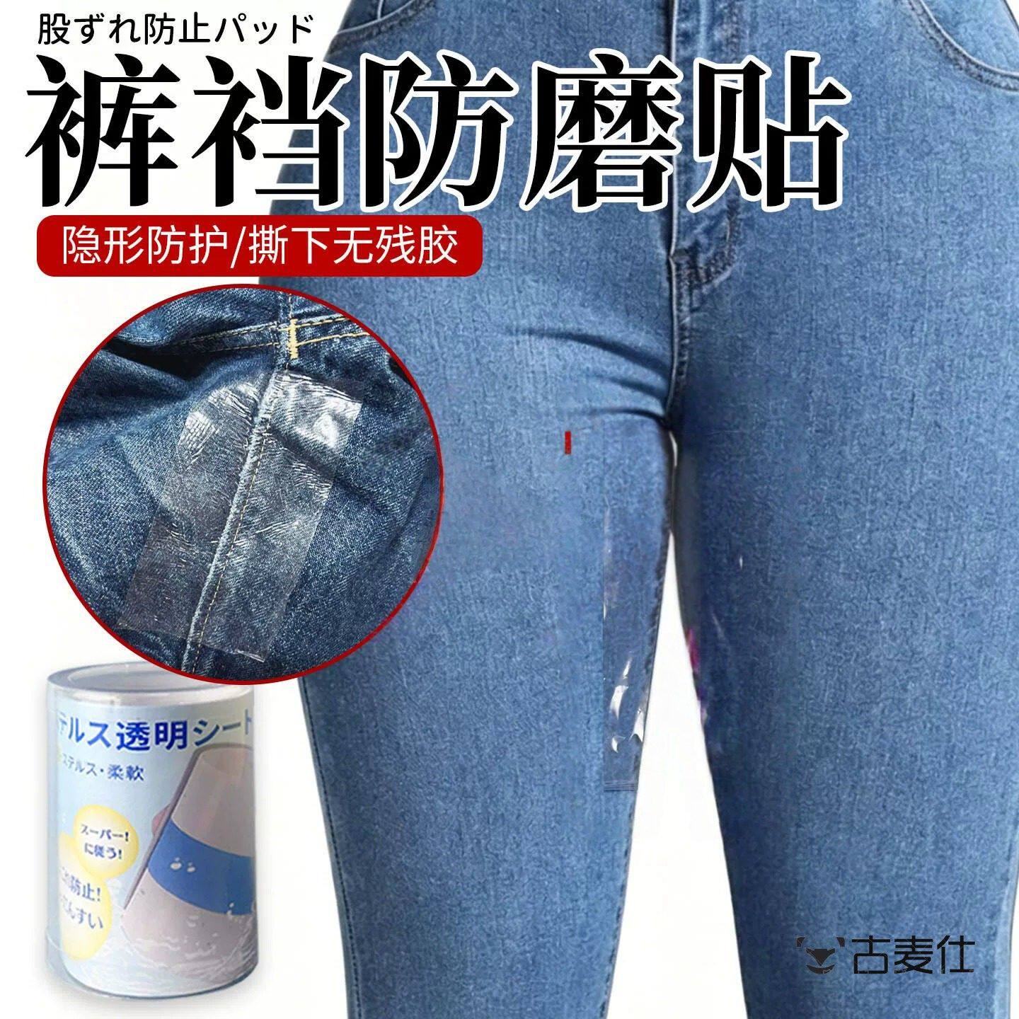 裤裆防磨贴裤子防磨贴大腿神器内侧防磨贴男女裤裆内侧裤子修护贴