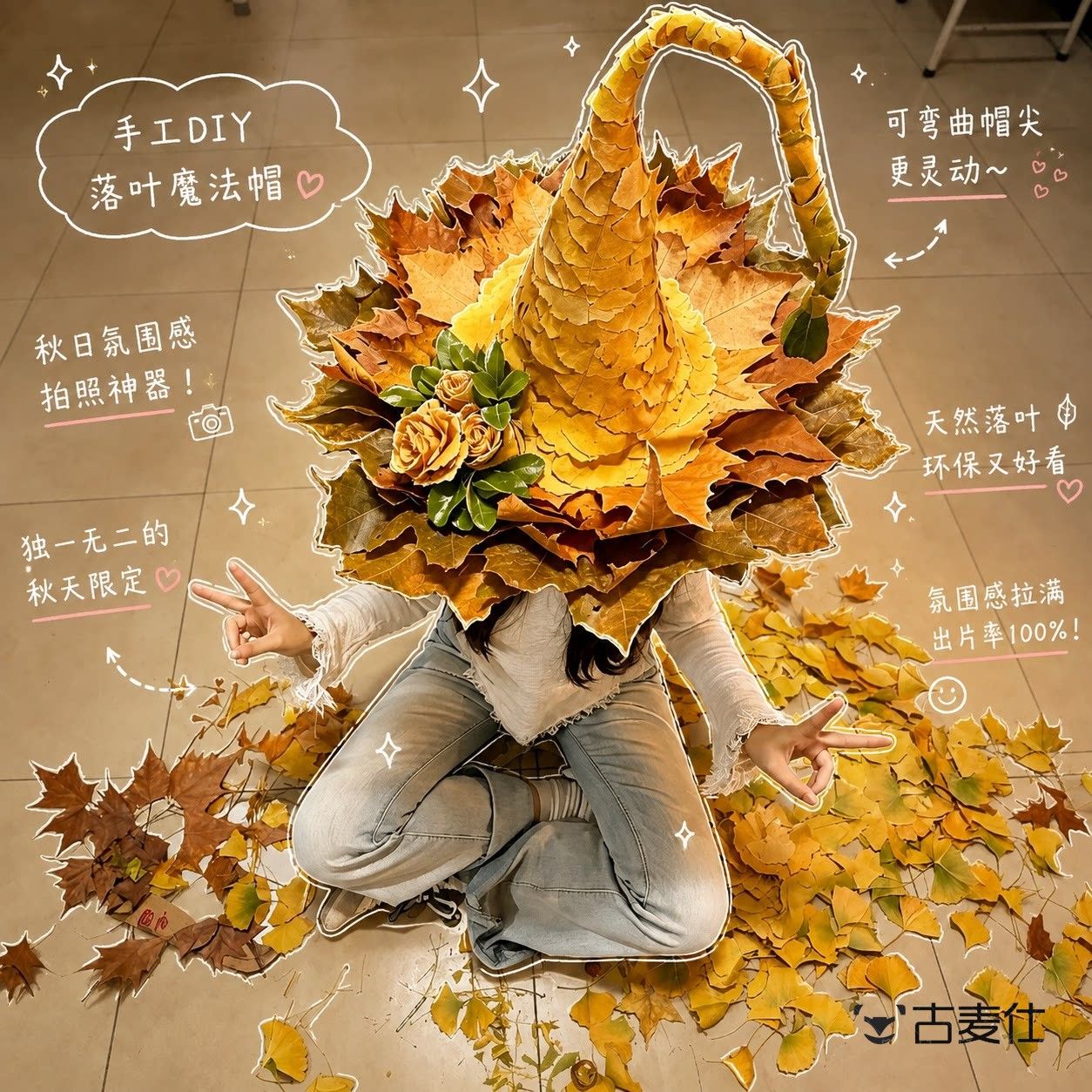 掌管秋日氛围感的神!落叶魔法帽手工DIY材料包户外拍照出片神器