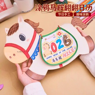 马年涂鸦马鞍翻翻日历手工diy儿童材料包幼儿园美术绘画元旦新年