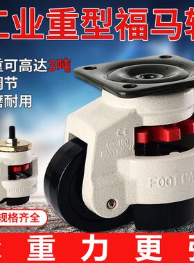 水平调节轮转向轮福马轮60F80FS万向轮平板支撑设备重型福马脚轮