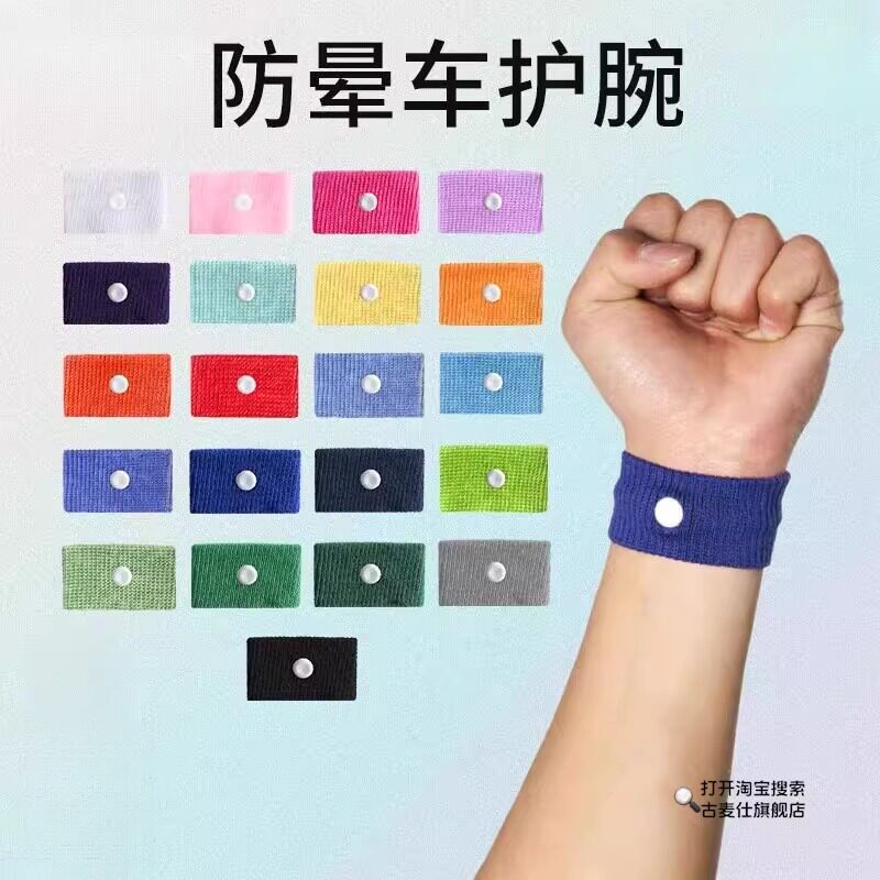 运动护腕儿童孕妇防晕车晕船户外止吐护腕带手环棉布手腕
