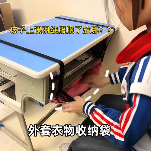 课桌羽绒服收纳弹力网兜初中小学生桌下杂物外套衣物袋子整理神器