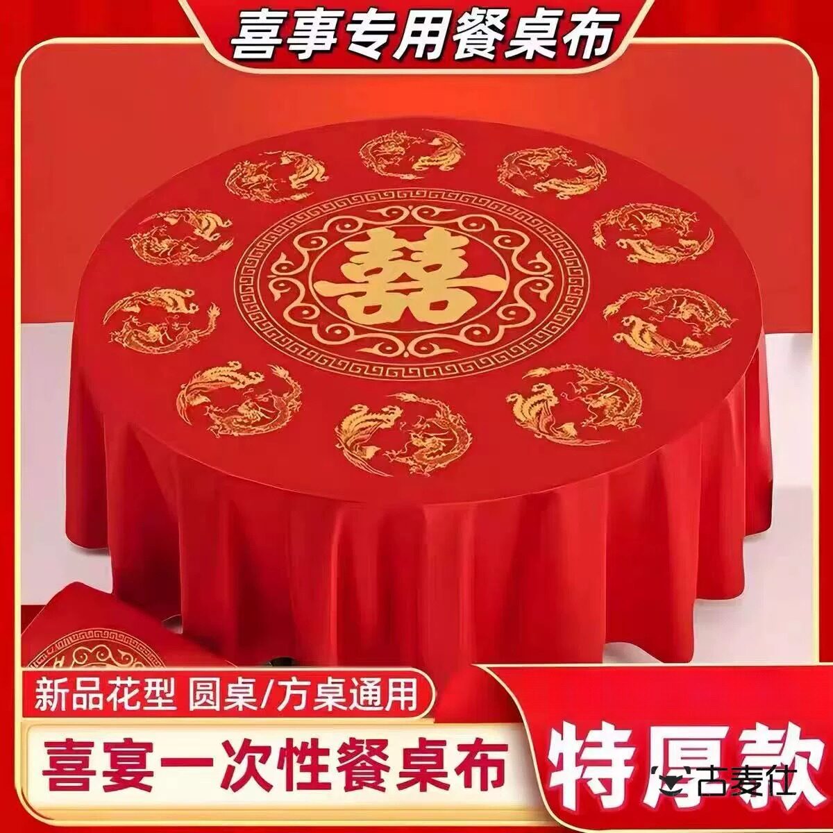 一次性桌布加厚款结婚大喜字年福防水防油加厚酒席婚礼婚宴流水席