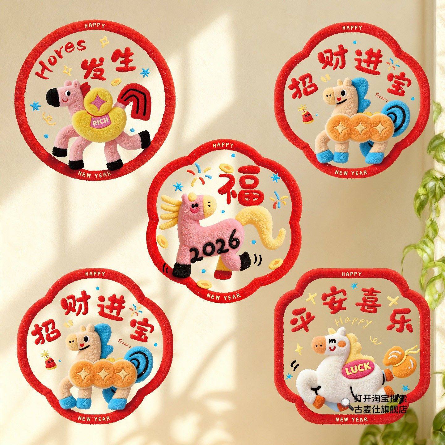 马年窗花静电贴2026新款福字毛绒窗花玻璃贴跨年春节门贴喜庆装饰,节庆用品/礼品,喜字/剪纸/贴纸,淘宝优惠券,粉丝福利购,淘宝优惠卷