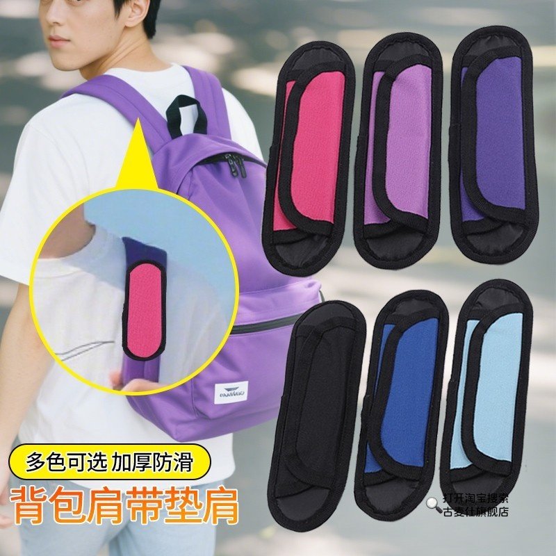 加宽肩带减压肩垫 双肩包背包书包加厚垫肩单肩斜挎包防滑背带垫