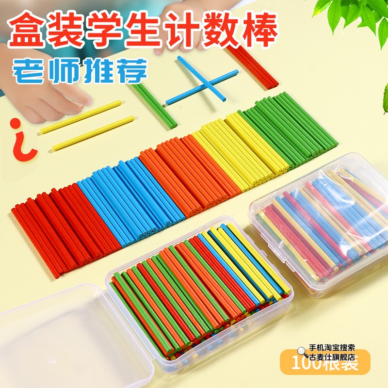 数数的小棒幼儿园数学加减法教具神器一年级数学算数棒算术小木棒
