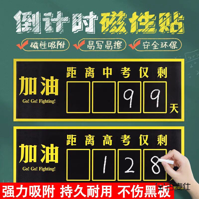 中考高考倒计时黑板贴磁性贴提醒牌励志2026教室教学计数器强力磁力可移除磁性家用挂墙墙贴磁吸式考试提示牌