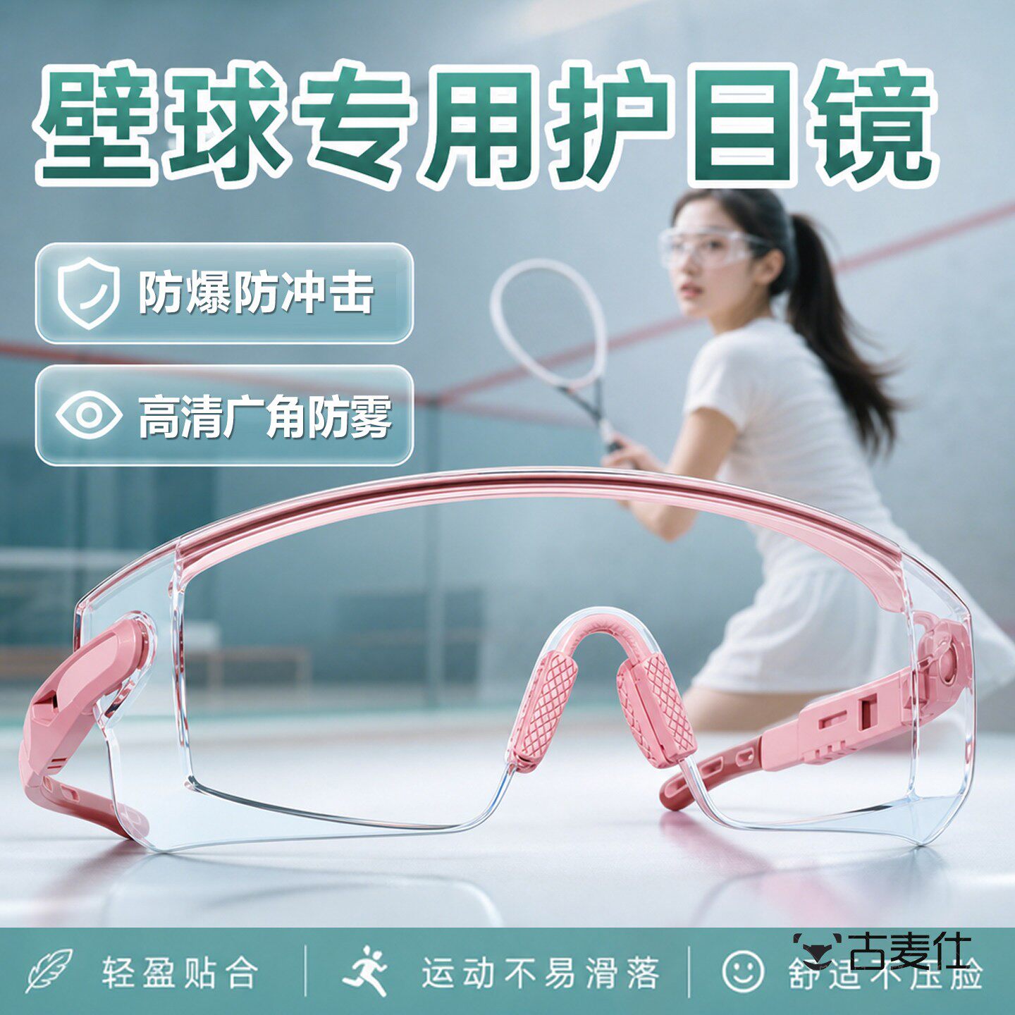 打壁球护目镜青少年儿童运动比赛专用眼镜保护眼睛防冲击耐刮防雾