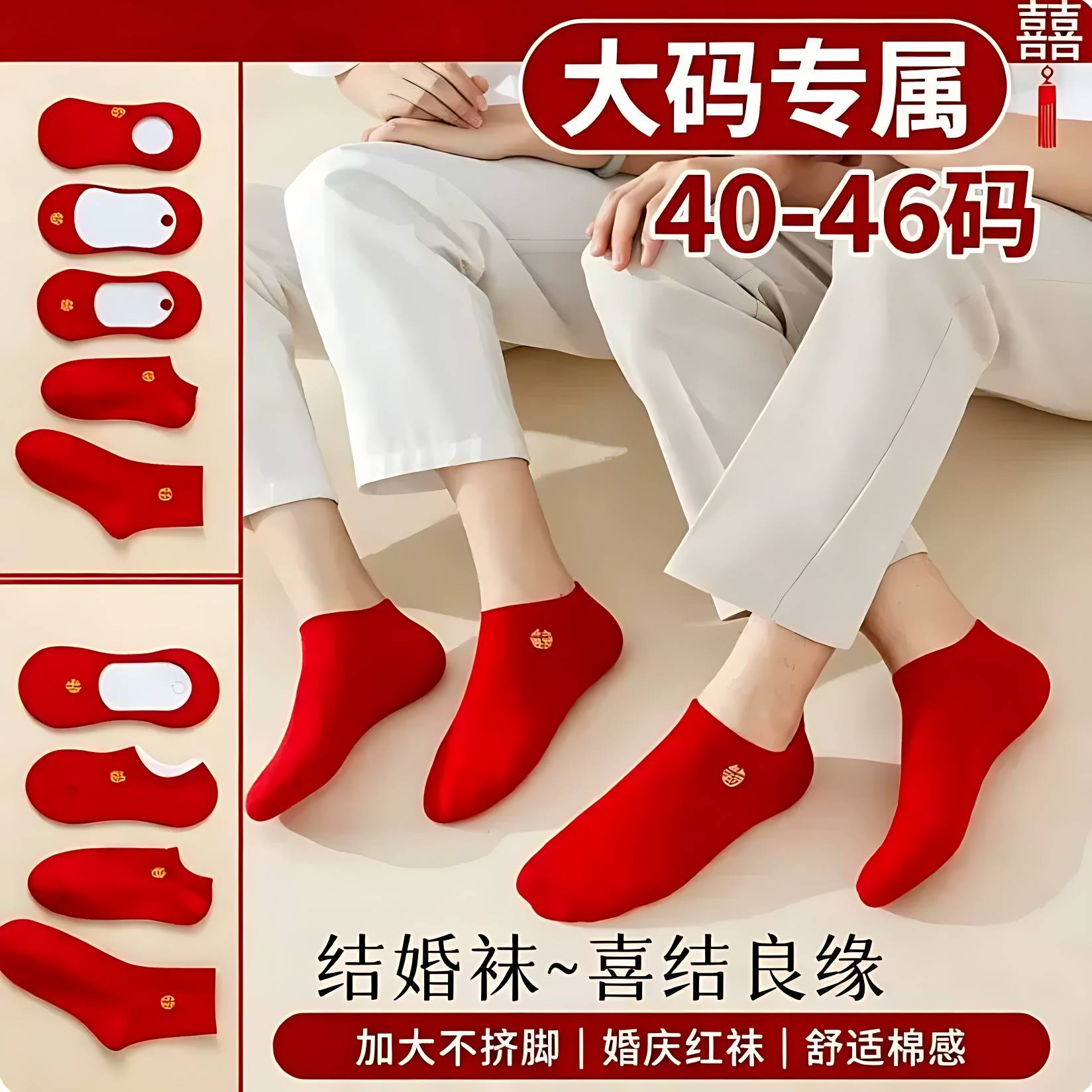 新郎新娘袜子结婚红色船袜结婚喜袜婚鞋男女大码红袜子短袜中筒棉