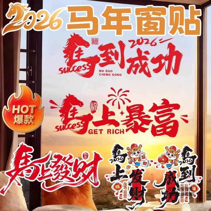 新年窗贴2026马年窗花过年橱窗装饰品新款福字门贴春节玻璃窗贴xz,家居饰品,门贴,淘宝优惠券,粉丝福利购,淘宝优惠卷