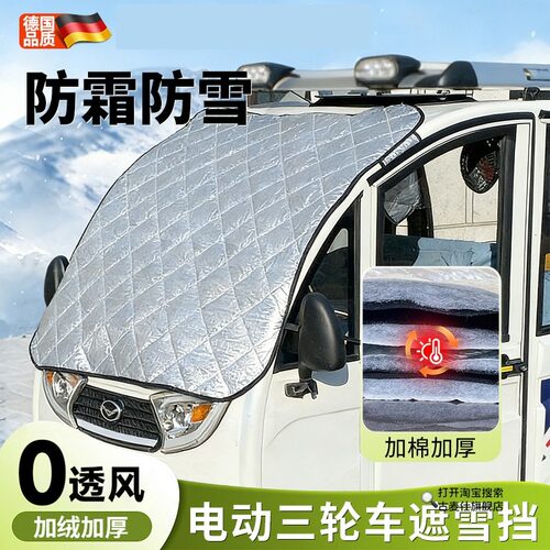 电动三轮车遮雪挡老头乐防霜布罩防水防晒前挡风玻璃罩加厚挡风被
