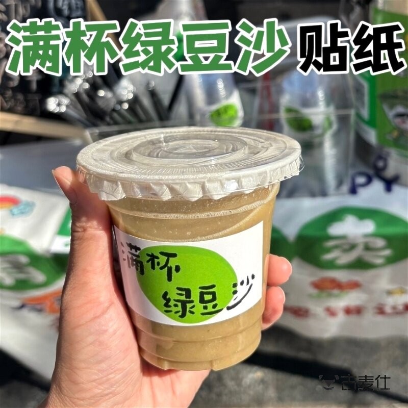 绿豆沙牛乳贴纸网红摆摊秘制绿豆汤满杯冰沙夏日饮品不干胶标签贴