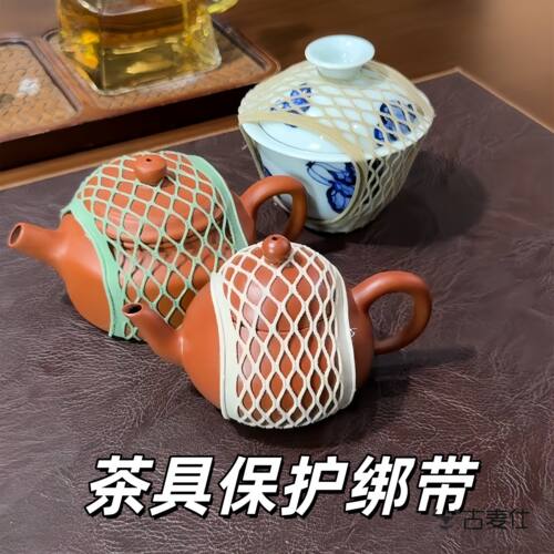 茶具保护绑带紫砂壶收纳网状弹力带外出可携式防磕碰茶碗打包固定