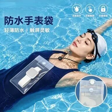 儿童手表防水袋智能手表密封防水袋可触屏游泳漂流手表防水袋