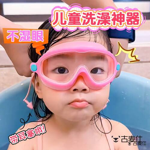 儿童洗头防水眼镜游泳眼睛护目镜泳镜小孩子洗澡神器宝宝防水眼罩