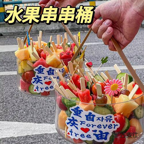 缤纷水果桶摆摊野餐出游聚会团建竹签水果串串透明pet手提桶仪式