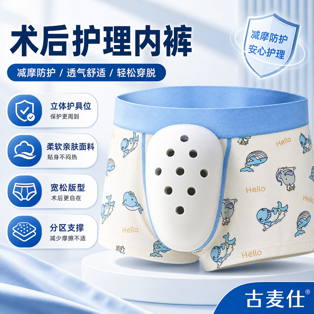 男童包皮术后护理裤男孩儿童环切术后专用护理内裤割包皮手术防护