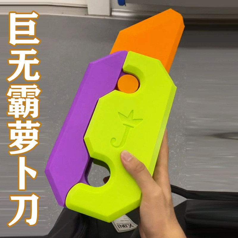 巨无霸重力小罗卜刀玩具幼崽网3d打印直跳罗伯刀夜光手玩解压大号