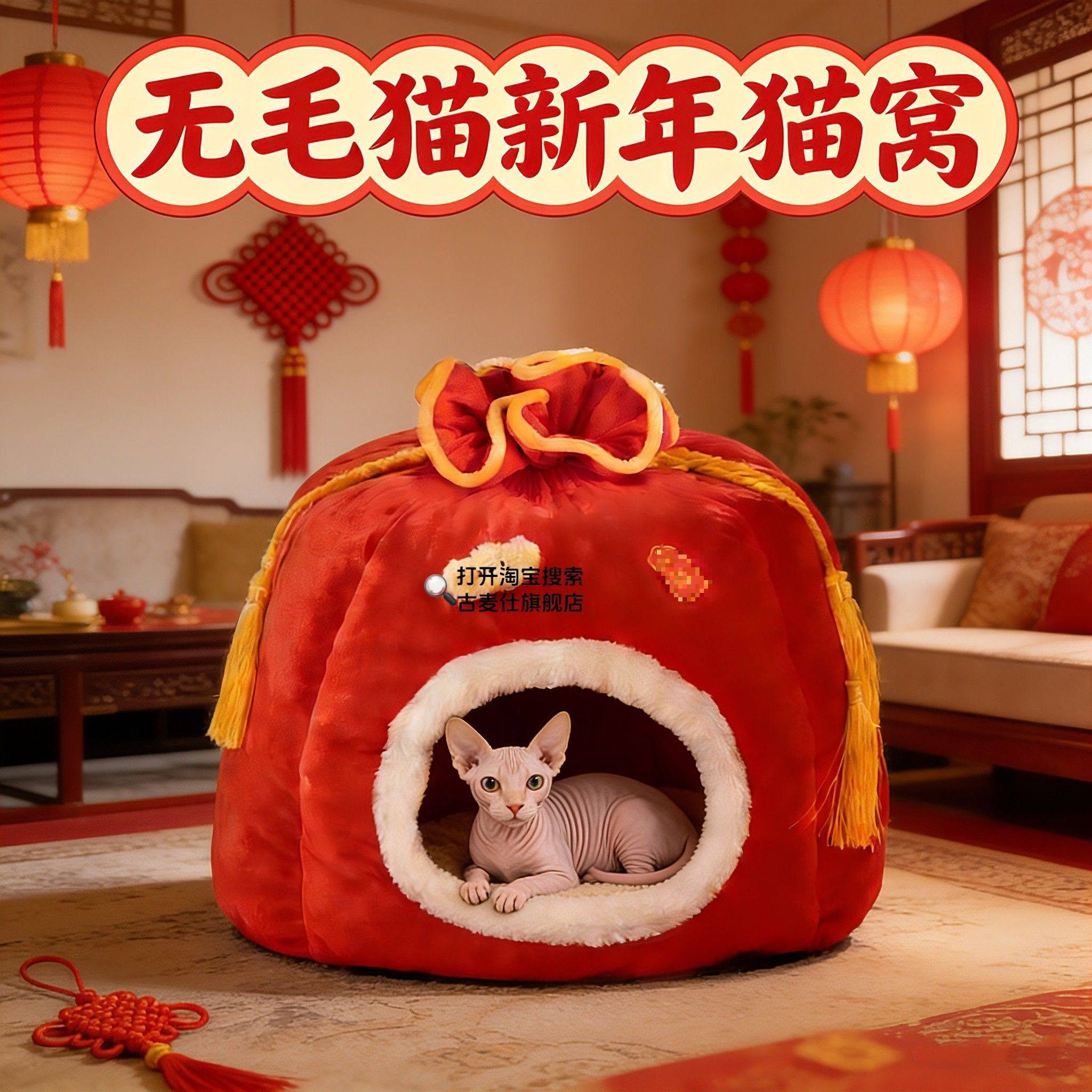 无毛猫猫窝新年喜庆宠物钱袋窝猫咪秋冬季加绒防风保暖封闭式棉窝,宠物/宠物食品及用品,猫窝/屋/帐篷/沙发,淘宝优惠券,粉丝福利购,淘宝优惠卷