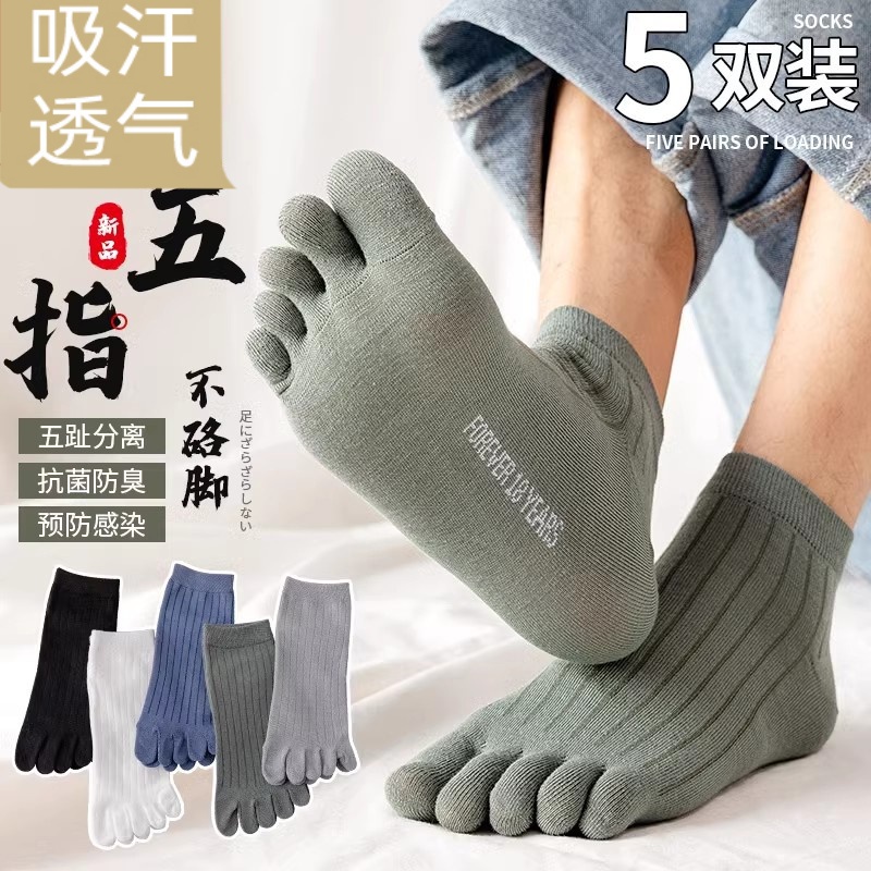 五指袜子男纯棉中筒袜防臭防脚气抗菌吸汗分趾袜夏季短筒袜男百搭
