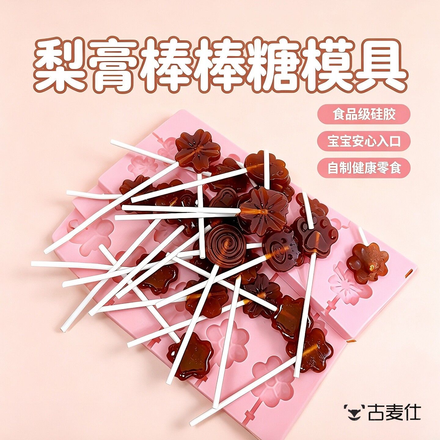 秋梨膏棒棒糖模具食品级硅胶家用手工diy自制作山楂水果糖材料磨