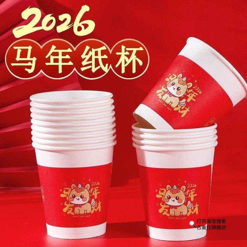 2026马年纸杯一次性杯子加厚防烫新年贺岁高档喝茶水杯过年年货杯,餐饮具,纸杯,淘宝优惠券,粉丝福利购,淘宝优惠卷