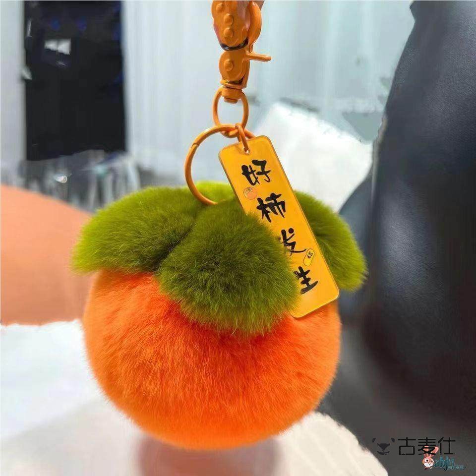 毛绒挂件好柿发生小柿子彷雷克斯兔毛柿柿如意毛毛绒球包包挂件钥
