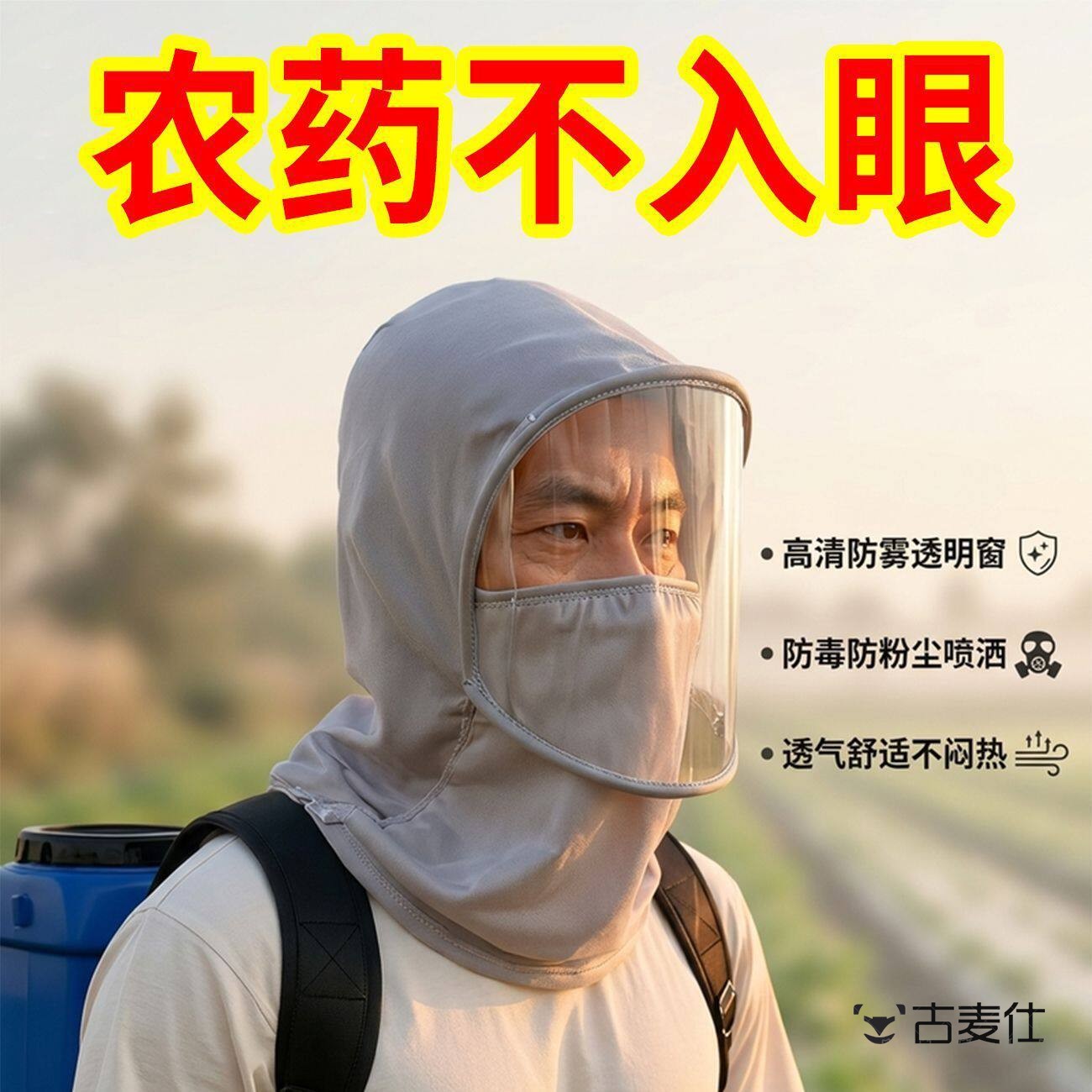 喷药面罩全脸防护不起雾防护面罩农用专用喷喷药覆盖颈部果树护脸