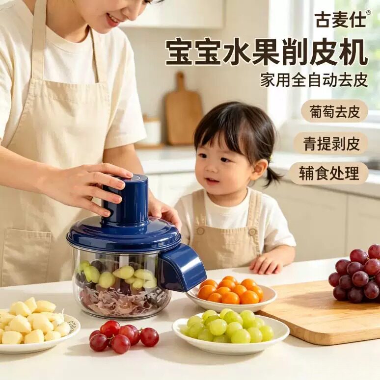 2026全自动果蔬去皮机家用宝宝辅食电动剥皮葡萄水果青提大蒜头