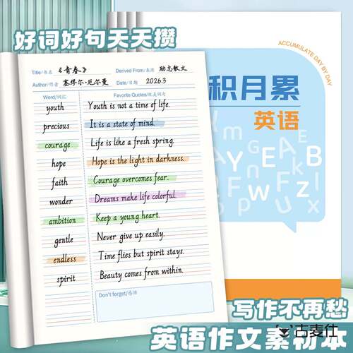 英语日积月累笔记本b5单词汇好词好句摘抄本高中英语作文素材与万能句型中学生考研默听写本英文短语摘录笔记